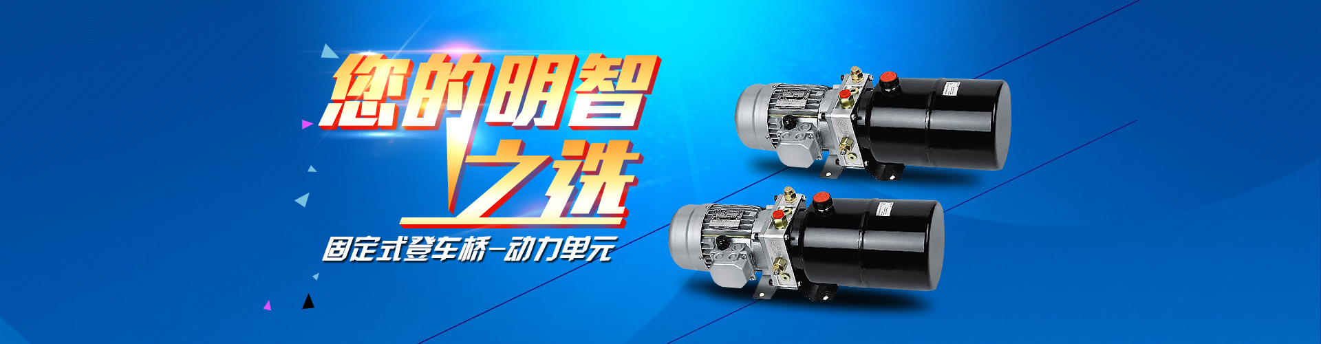 固定式登車(chē)橋動(dòng)力單元、防爆型登車(chē)橋動(dòng)力單元